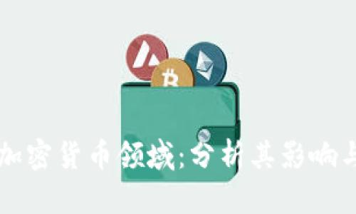 马云进入加密货币领域：分析其影响与未来发展