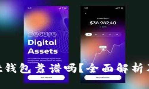 TokenPocket钱包靠谱吗？全面解析及安全性分析