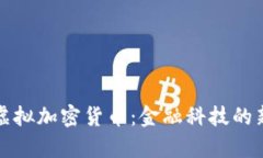 详解虚拟加密货币：金融科技的新前沿