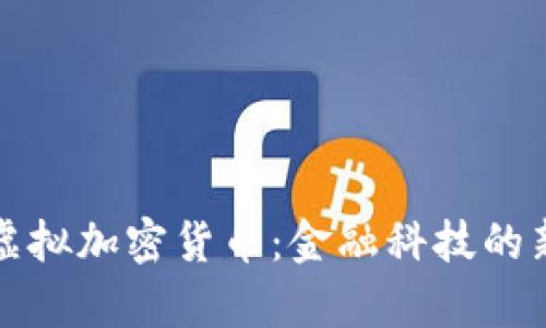 详解虚拟加密货币：金融科技的新前沿