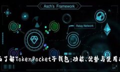 全面了解TokenPocket子钱包：功能、优势与使用指南