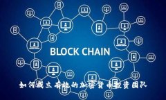 如何成立有效的加密货币投资团队