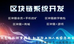 tp钱包隐私设置指南：如何防止他人观察您的交易