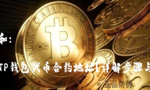 思考一个和:

如何修改TP钱包代币合约地址？详解步骤与注意事项