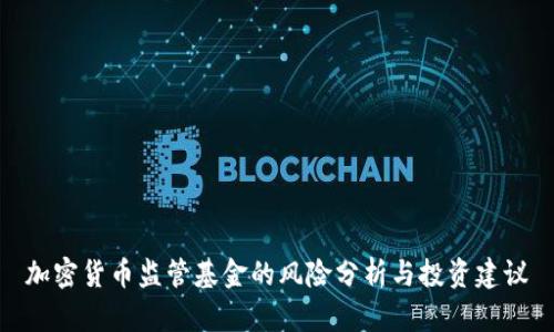 加密货币监管基金的风险分析与投资建议