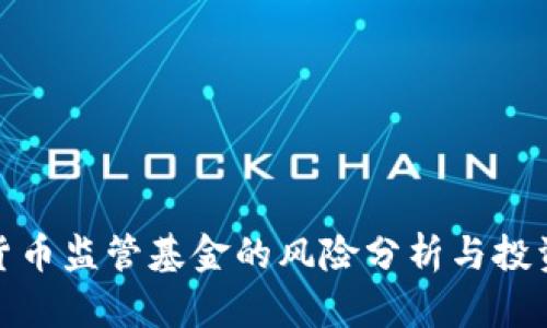 加密货币监管基金的风险分析与投资建议