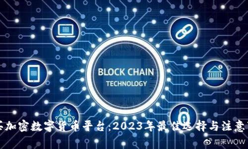 购买加密数字货币平台：2023年最佳选择与注意事项