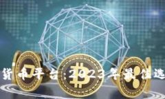 购买加密数字货币平台：2023年最佳选择与注意事