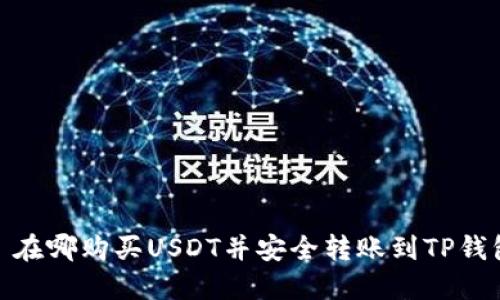 : 在哪购买USDT并安全转账到TP钱包
