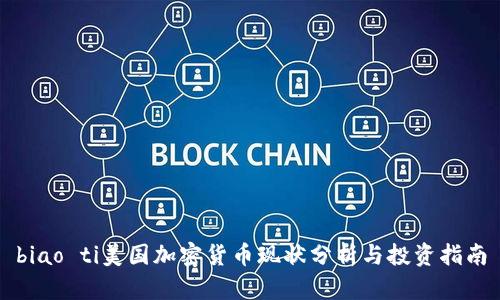 biao ti美国加密货币现状分析与投资指南