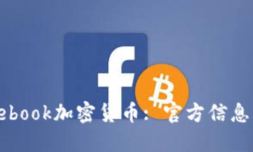 : 探索Facebook加密货币: 官方信息与最新动态