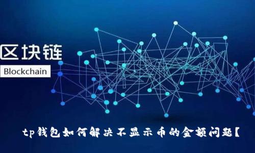  tp钱包如何解决不显示币的金额问题？