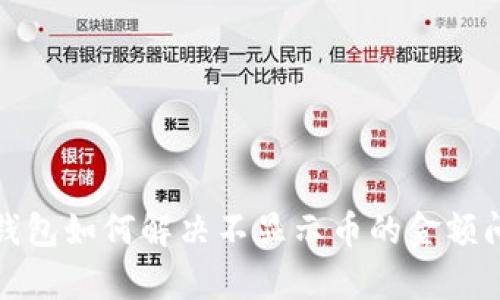  tp钱包如何解决不显示币的金额问题？