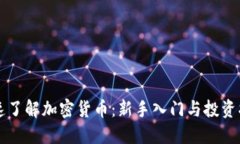 快速了解加密货币：新手入门与投资指南