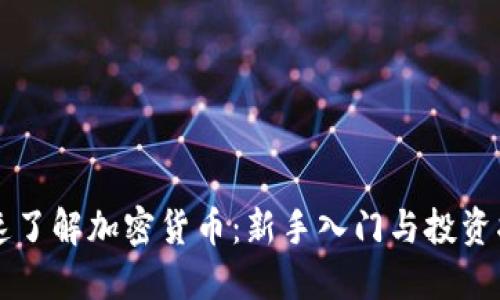 快速了解加密货币：新手入门与投资指南