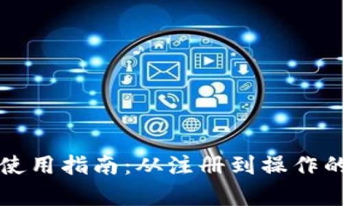 TP数字钱包使用指南：从注册到操作的全方位解析