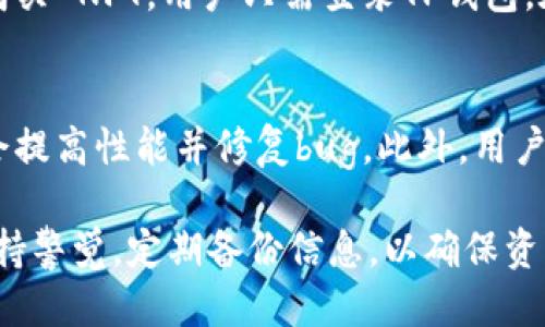   如何从多链导入TP钱包 / 

 guanjianci TP钱包, 多链钱包, 加密货币, 钱包导入, 数字资产 /guanjianci 

在当今数字资产迅猛发展的环境中，越来越多的人开始关注加密货币钱包的使用。其中，TP钱包作为一款支持多链的数字资产管理工具，受到了许多用户的青睐。那么，如何从多链导入TP钱包呢？本文将深入探讨这一主题，帮助用户顺利完成操作，确保他们的数字资产安全。

什么是TP钱包？
TP钱包是一款功能强大的多链数字资产钱包，支持多种主流公链和多种加密货币的管理。用户可以通过TP钱包轻松地在不同的链之间进行资产转移和管理。TP钱包的设计采用了用户友好的界面，使得新手用户也能快速上手。在TP钱包中，用户不仅可以查看资产的实时市值和涨跌情况，还可以进行多种数字资产的交易。TP钱包还具备安全性高、支持多种语言等优点，成为全球用户管理数字资产的首选工具之一。

多链导入TP钱包的步骤
导入多链到TP钱包的过程其实非常简单。用户只需要按照以下步骤进行操作即可。首先，用户需要下载并安装TP钱包应用；其次，打开TP钱包后，选择“导入钱包”选项，接着输入私钥或者助记词；然后，选择相应的链，完成导入；最后，确认导入无误后，用户即可在TP钱包中管理自己的多链资产。
1. 下载并安装TP钱包应用。用户可以在各大应用商店中找到并下载该应用。安装完成后，打开该应用以开始导入过程。
2. 选择“导入钱包”选项。在TP钱包的主界面上，用户会看到“导入钱包”的选项，点击该选项后会进入导入界面。
3. 输入私钥或助记词。用户可以选择将自己之前钱包的私钥或助记词输入到TP钱包中。确保输入的信息准确无误，以免造成资产丢失。
4. 选择相应的链。 TP钱包支持多种公链，用户需要根据自己的需要选择好相应的链。每个链都有各自的资产和信息，选择错误可能导致无法访问。
5. 完成导入。确认信息无误后，点击“确认导入”，稍等片刻，TP钱包便会将多链资产成功导入，用户可以随时查看和管理。

TP钱包的安全性如何保障？
在管理数字资产时，安全性无疑是最重要的考量因素之一。TP钱包为保护用户的资产安全采取了多重措施。首先，TP钱包不存储用户的私钥，所有的私钥仅保存在用户的设备上，确保用户对自己的加密资产拥有完全的控制权。其次，TP钱包支持生物识别技术，如指纹以及面部识别等，确保只有授权用户可以访问钱包。第三，TP钱包提供了双重认证功能，在用户进行重要操作时会要求额外验证，以进一步提高账户的安全性。
此外，TP钱包还建议用户定期备份钱包和助记词，防止由于设备丢失或损坏导致资产无法找回。为此，用户可以将助记词写在纸上，放在安全的地方，确保在需要时能够随时使用。

TP钱包的常见问题与解决方案
h4如何恢复丢失的TP钱包？/h4
如果用户不慎丢失了TP钱包应用或手机，最重要的是要有备份的助记词或私钥。用户可以通过这些信息恢复自己的钱包。首先，重新下载TP钱包应用，打开应用并选择“导入钱包”选项。接着，输入之前所备份的助记词或私钥，按照提示操作即可恢复钱包。但如果用户未进行过备份，丢失的资产将会无法找回，因此建议每位TP钱包用户务必定期备份信息以预防意外情况的发生。

h4TP钱包不显示我的资产怎么办？/h4
如果用户在TP钱包中未能找到自己的资产，通常可能与以下几个因素有关。首先，用户可能没有选择正确的链。TP钱包支持多种公链，而不同公链的资产会被区分开来，确保用户在导入时选择了正确的链。其次，用户的资产可能在进行转账过程中尚未确认，等待的交易未完成时是不会显示在钱包中的。此时，用户应检查交易记录查看是否有待处理的交易。此外，网络问题也可能导致资产显示延迟，用户可以尝试切换网络或者重启应用。

h4TP钱包是否支持 NFT？/h4
是的，TP钱包支持多种类型的数字资产，其中包括 NFT（非同质化代币）。用户可以在应用内轻松管理和交易自己的 NFT。对于希望交易 NFT 的用户，TP钱包提供了专门的市场页面，供用户查看、出售和购买 NFT。用户只需登录TP钱包，在相应的界面中选择NFT栏目，便可以管理自己的NFT资产。但需注意的是，用户在交易NFT时要仔细审核每个交易，并确认对方的信任状况及相关信息，以防上当受骗。

h4如何提高TP钱包的使用效率？/h4
要提高TP钱包的使用效率，用户可采取以下措施。首先，熟悉TP钱包的各种功能，比如市场交易、资产管理等，可提高使用时的流畅感。其次，定期检查应用更新，确保使用最新版本的TP钱包，许多更新往往会提高性能并修复bug。此外，用户应保持良好的网络连接，以确保在进行交易或查看资产实时数据时不会因为网络问题而中断。最后，参与TP钱包社区活动或者论坛可获取更多使用技巧和经验分享，帮助用户更好的掌握和运用该工具。 

总结来说，从多链导入TP钱包的过程相对简单，但用户应在导入资产之前了解相关操作步骤。同时，TP钱包强大的安全性和多功能性使其成为用户管理数字资产的理想选择。在使用过程中，用户应时刻保持警觉，定期备份信息，以确保资产的安全。