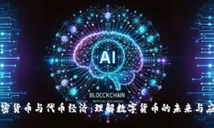 加密货币与代币经济：理解数字货币的未来与应