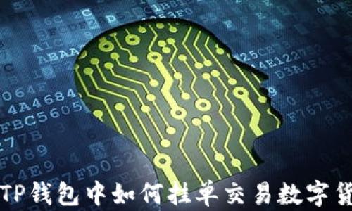 
在TP钱包中如何挂单交易数字货币