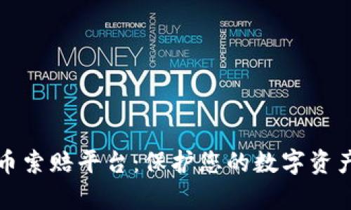 泰安加密货币索赔平台：保护您的数字资产权利与利益