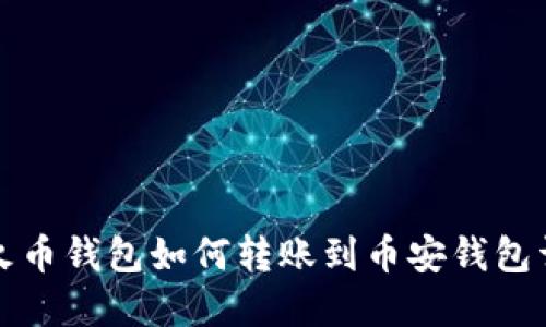 TP火币钱包如何转账到币安钱包详解