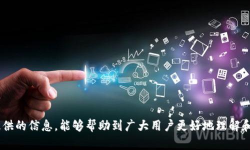 baioti如何在TP钱包中设置中文界面/baioti
TP钱包, 中文设置, 钱包界面, 加密货币, 用户指南/guanjianci

TP钱包是一款广受欢迎的加密货币钱包，支持多种虚拟货币的存储和交易。为了更好地满足用户需求，TP钱包特别提供了多语言支持，包括中文界面，以便用户能够更方便地进行操作和管理他们的数字资产。本文将详细介绍如何在TP钱包中设置中文界面，并解答可能存在的相关问题。

一、TP钱包中文版界面设置步骤
设置TP钱包为中文界面相对简单，以下是具体步骤：

1. **打开TP钱包应用程序**：首先，确保你已经在手机上下载并安装了TP钱包应用。如果还没有安装，可以在应用商店搜索“TP钱包”进行下载。

2. **登录到你的钱包**：启动应用后，输入你的钱包密码或使用生物识别技术（如指纹或面部识别）进行登录。

3. **进入设置菜单**：登录后，点击应用主界面右上角的“设置”图标。在某些版本中，这个图标可能是一个齿轮形状的图案。

4. **选择语言选项**：在设置菜单中，找到“语言”选项。点击进入后，可以看到TP钱包支持的语言列表。

5. **选择中文**：在语言列表中找到“中文”，然后点击以选择这个选项。系统会提示是否确认更改语言，点击确认后，应用会自动切换到中文界面。

6. **重启应用（如有必要）**：在某些情况下，你可能需要重启TP钱包应用以确保所有界面元素都已更改为中文。关闭应用后重新打开即可。

二、TP钱包是什么，为什么要使用它
TP钱包（TokenPocket）是一款为用户提供多种加密货币管理和交易服务的数字钱包。与传统的钱包不同，TP钱包为用户提供了更高的安全性和便利性，让用户能够在区块链环境时代替传统金融体系进行交易。

TP钱包支持多种区块链网络，包括以太坊、波场、EOS等，用户能够方便地存储和交易这些网络上的各种代币。此外，TP钱包采用了分布式存储和加密技术，确保用户的私钥和资产安全。

使用TP钱包的原因有很多，包括：
1. **多币种支持**：用户能够在一个钱包中管理多种币种，省去使用多个钱包的麻烦。
2. **高安全性**：TP钱包采用最新的加密技术，确保用户的数字资产安全无忧。
3. **用户友好界面**：的界面设计使得用户操作体验更加顺畅。
4. **实时行情查询**：应用内集成了实时的加密货币市场行情，让用户及时了解市场情况，做出明智的投资决策。

三、常见问题及解答

1. 如何恢复TP钱包的中文设置？
如果你发现TP钱包的语言设置被意外更改成了其他语言，不用担心，你可以按照以下步骤恢复中文设置：

1. **打开TP钱包应用**：如常规步骤，打开你的TP钱包应用。
2. **登录账号**：输入密码进行登录。
3. **进入设置菜单**：在用户界面里找到设置图标，有时可以通过图标的形状来理解其功能。
4. **选择语言**：在设置内寻找“language”或“sprache”等关键词，通常这些字会在当前语言中显示，因此需要根据上下文理解。
5. **选择中文**：从列表中选择中文作为首选语言，确认更改。
6. **重启应用**：如有必要，重启TP钱包，以确保语言改变生效。

在恢复设置的时候，始终建议用户保持耐心。若在某一环节遇到困难，可以寻求在线客服的帮助。

2. TP钱包是否支持中文客户服务？
TP钱包一直以来致力于为全球用户提供优质的服务，包括中文客户支持。

在TP钱包的官网或社交媒体平台上，用户可以找到用中文提供支持的客服团队。通常，通过APP内的客服功能或透明的联系方式，用户可以方便快捷地与客服进行沟通。

客服团队的支持范围包括：
1. **技术问题解决**：如如何设置钱包、找回密码等。
2. **交易咨询**：有关交易问题、手续费、转账时长等的咨询。
3. **安全问题讨论**：若用户对钱包的安全性提出疑问，客服会给出专业的解答。

总体而言，中文客户服务确保了用户在使用TP钱包时的便利性和舒适性，也提升了用户体验。

3. TP钱包的安全性如何保障？
安全性是数字钱包用户最关心的问题之一，TP钱包在这方面采取了多重措施以确保用户的资金安全。

1. **私钥管理**：TP钱包是一个非托管型钱包，所有用户的私钥均保存在本地，用户只有在设定的设备上才能访问这些私钥。这大大降低了黑客盗取用户私钥的风险。

2. **多重签名机制**：在进行高价值交易时，TP钱包可能会要求用户提供额外的身份验证，类似于多重签名机制，提升了交易的安全性。

3. **安全日志监控**：TP钱包系统内部会不断监控可疑活动，并及时通知用户。有异常的登录尝试或者转账请求，系统会发送警报给用户。

4. **定期安全更新**：开发团队定期推出安全补丁和程序更新，以确保TP钱包抵御最新的网络攻击和安全威胁。

总的来说，通过这些安全措施，用户可以相对放心地使用TP钱包进行加密货币的交易与管理。

4. TP钱包支持哪些加密货币？
TP钱包支持许多主流的加密货币和区块链资产，其多币种管理的特点，使得用户可以在一个平台上安全地存储和管理多种资产。

1. **以太坊（ETH）及其ERC20代币**：TP钱包支持以太坊网络的原生币以太坊（ETH）和上面发行的各种ERC20代币。

2. **波场（TRX）及其TRC20代币**：波场网络也是TP钱包支持的范围，用户可以管理波场的原生代币TRX及其他TRC20代币。

3. **EOS生态系统资产**：同样，TP钱包支持EOS以及EOS生态内的其他代币，方便用户在不同链条间进行交易。

4. **比特币（BTC）**：尽管比特币是最传统的加密货币，TP钱包也对比特币进行了支持。

5. **其他主流数字资产**：除了上述资产外，TP钱包还支持Litecoin、Ripple、Cardano等多个加密货币。

随着加密货币市场的不断发展，TP钱包也会持续更新，并引入新的代币和资产，以保证用户能方便地管理各类数字资产。

综上所述，通过以下步骤，用户便可以轻松地将TP钱包设置为中文，并顺利使用它来管理自己的数字资产。希望本文所提供的信息，能够帮助到广大用户更好地理解和操作TP钱包。若有进一步的问题，可参考社区论坛或联系客服进行沟通。