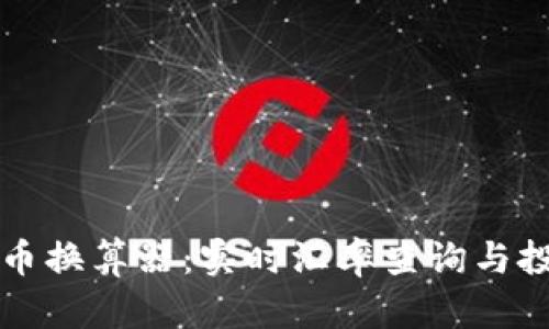 加密货币换算器：实时汇率查询与投资助手