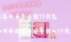 抹茶的币怎么转TP钱包如何将抹茶币安全转入TP钱