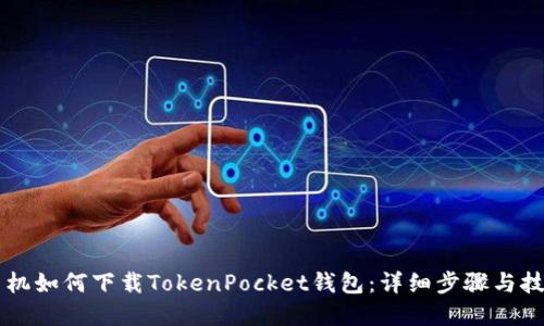 苹果手机如何下载TokenPocket钱包：详细步骤与技巧指南