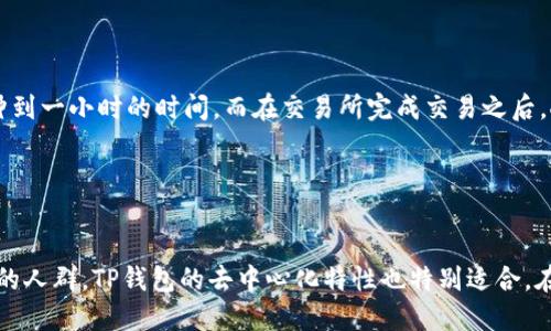   TP钱包能直接换人民币吗？ / 

 guanjianci TP钱包, 直接兑换人民币, 数字货币, 钱包使用, 交易安全 /guanjianci 

 随着数字货币的快速发展，越来越多的人开始接触和使用数字货币钱包。TP钱包（Token Pocket）作为一种较为流行的钱包选择，不仅支持多种数字货币的存储和交易，还逐渐成为用户关注的焦点。对于很多用户来说，将数字货币直接兑换成人民币的需求日益增加，尤其是在中国市场。可否通过TP钱包直接进行人民币的兑换呢？本文将对此进行详细探讨，并介绍其背后的机制、流程和注意事项。

什么是TP钱包？

TP钱包是一款支持多种主流数字货币的去中心化钱包。它为用户提供安全、便捷的数字资产操作体验，用户可以存储、转账、交易以及管理他们的数字资产。TP钱包支持以太坊、EOS等多种公链，用户可以在钱包中进行多样化的投资与交易。该钱包还具有良好的用户体验和界面设计，让用户从中获取轻松的操作体验。


TP钱包与人民币兑换的基本流程

首先，需要明确的是，TP钱包本身并不直接支持将数字资产兑换为人民币。用户如果想要将数字货币兑换为人民币，通常需要通过第三方平台。常见的兑换流程是：将数字资产从TP钱包转移到一个支持法币交易的数字货币交易所（如币安、火币等），然后在该交易所上进行卖出交易，将数字货币兑换为人民币，最后再将人民币提现到银行账户。



该流程的一般步骤如下：
1. **转移数字资产**：在TP钱包中选择需要兑换的数字货币，进行转账到交易所提供的钱包地址。
2. **出售数字货币**：在交易所内找到对应交易对（如BTC/CNY），进行卖出操作。
3. **提现人民币**：完成交易后，系统会将人民币加入你的交易所账户，接下来即可选择提现到你的银行账户。


TP钱包兑换人民币的注意事项

在进行数字货币兑换时，用户需要留意以下几个方面：
1. **手续费**：交易所通常会收取一定的手续费，用户在兑换时需要确认费用的具体细节。
2. **投资风险**：数字货币市场波动极大，实时价格变化可能导致用户在兑换过程中出现损失，因此要谨慎操作。
3. **安全性**：确保使用正规可信赖的交易平台，避免受到网络诈骗或被盗取个人信息。
4. **法律法规**：在中国，数字货币的监管政策逐渐收紧，用户在兑换时需了解相关的法律法规，以避免触犯法律。


TP钱包如何保障用户资产安全？

TP钱包作为一款去中心化的数字货币钱包，在资产安全方面采取了多种措施。首先，TP钱包在用户的数据和私钥管理上采用先进的加密技术，确保用户的数字资产不会被恶意攻击者窃取。其次，TP钱包的用户私钥永远保存在用户的设备中，而非第三方服务器。这一策略大大降低了黑客攻击的风险。此外，TP钱包还提供了多种安全设置，如密码保护、指纹识别等功能，以确保用户的安全性和隐私。



此外，用户在使用TP钱包时，应定期对其软件进行更新，以获取最新版的安全补丁和功能。若发现任何异常情况，及时采取措施避免损失也是非常重要的，比如更改密码、开启双重验证等。


TP钱包的使用体验如何？

TP钱包以其用户友好的界面和简单的操作流程受到了用户的广泛好评。用户可以在钱包主页轻松查看各类数字资产的真实时间数据，便于掌握投资动态。同时，TP钱包也提供了多种语言选择，让世界各地的用户均能轻松使用。此外，TP钱包有丰富的社区支持，用户可以通过官方社区获取最新资讯和使用建议。



总之，TP钱包不仅仅是一个存储数字资产的地方，更是一个智能化的管理工具，为用户提供了便捷、快速的数字资产管理方案和丰富的功能支持，为用户的投资及交易提供了良好的保障。


可能的相关问题

h41. 如何将数字货币从TP钱包转移到交易所？/h4

要将数字货币从TP钱包转移到交易所，用户需要进行以下几个步骤。首先，用户需要在所选的交易所创建一个账户，并找到该交易所对应的数字货币的存款地址。在TP钱包中选择对应的数字货币，并输入刚才复制的地址，确认转账的金额。然后，用户需要进行转账确认，并等待网络确认。在转账完成后，可以在交易所查看到相应的资产，随后便可以进行交易或提现。


h42. 直接用人民币购买数字货币该如何操作？/h4

许多交易所提供了法币（如人民币）充值功能，用户可以通过银行转账、支付宝、微信等方式直接购买数字货币。通常情况下，用户在注册完成后，会找到充值页面，选择人民币充值并选择支付方式，完成支付后，数字货币会直接充值到账户中。需要注意的是，使用法币购买数字货币通常也需要交纳一定的手续费。


h43. 将数字货币兑换为人民币需要多长时间？/h4

将数字货币兑换为人民币的时间取决于几个因素，包括转账速度、交易所的处理时间以及用户的银行到账时间。在大多数情况下，数字货币从钱包转移到交易所通常需要几分钟到一小时的时间，而在交易所完成交易之后，人民币提现到银行账户可能需要1-3个工作日的时间。因此用户需要做好相应的预期。


h44. TP钱包适合哪些人群使用？/h4

TP钱包适合所有对数字资产有需求的用户，尤其是那些有一定投资经验的用户。由于该钱包的功能多样，适合需要管理多种数字货币资产的用户。此外，对于那些注重资产安全的人群，TP钱包的去中心化特性也特别适合。在选择使用TP钱包之前，用户最好对数字货币进行充分的了解和研究，以确保其使用过程中能够合理控制风险。
