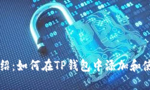 BSC钱包介绍：如何在TP钱包中添加和使用BSC资产