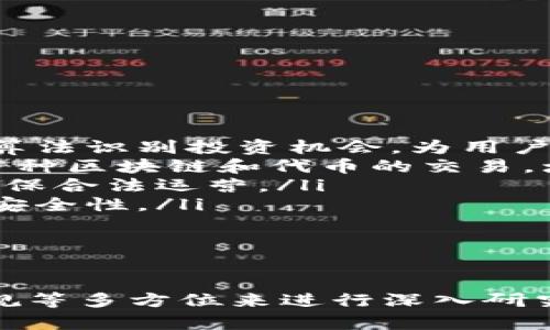 biao ti加密货币行情平台开发的全面指南/biao ti  
guan jianci加密货币, 行情平台, 开发, 区块链, 交易所/guan jianci  

随着加密货币市场的快速发展，越来越多的投资者和交易者希望能够通过实时数据和分析来做出明智的投资决策。加密货币行情平台的开发也因此成为了一个热门的话题。本文将详细探讨加密货币行情平台的开发，从市场需求、技术架构、功能模块、法律合规等方面进行深入分析。

市场需求分析
随着区块链技术的盛行以及比特币、以太坊等主要加密货币的普及，市场上对加密货币行情平台的需求日益增长。这些平台为用户提供实时的价格数据、交易量、涨跌幅等信息，使投资者能够及时掌握市场动态，从而做出更好的投资决策。

据网络研究机构的数据，全球加密货币市场的总市值早已突破万亿美元，且投资者人数不断增长。这给行情平台的开发者带来了巨大的商机。无论是初学者还是资深投资者，都希望能找到一个功能齐全、界面友好的行情平台来获取市场信息。

另外，除了基础的行情信息外，用户还希望能够使用更多的分析工具，例如技术指标、图表分析和消息通知等。一个完善的行情平台，能够为用户提供多维度的数据分析，有助于他们更好地理解市场走势。

技术架构设计
在开发一个加密货币行情平台时，技术架构是至关重要的一环。现代网络应用通常采用微服务架构，后端采用API接口与前端进行数据交互。为了应对高并发访问和实时数据更新，开发者需要选择合适的技术栈和基础设施。

首先，后端服务可以使用Node.js、Python或Java等高效的编程语言进行开发，数据库方面推荐使用MongoDB或PostgreSQL，这些都能有效支持大规模数据存储与查询。同时，为了确保数据的实时性与准确性，行情平台通常还需要连接到各大交易所的API，定时拉取实时市场数据。

前端开发方面，React.js或Vue.js是当前流行的选择。这些框架能够有效构建用户友好的界面，并实现动态的数据展示。对于需要实时更新数据的部分，可以利用WebSocket进行数据的推送，这样用户就能即时看到市场价格的变动。

功能模块设计
一个完整的加密货币行情平台通常应具备多个功能模块，以满足不同用户的需求。以下是几个常见的功能模块：

ul
    listrong实时行情模块：/strong提供加密货币的实时价格、24小时交易量、历史价格走向等信息，用户可以查看不同币种的市场表现。/li
    listrong图表分析模块：/strong通过各种可视化工具（如K线图、饼图等），帮助用户快速分析市场走势和投资机会。/li
    listrong新闻资讯模块：/strong汇集行业内的最新动态，帮助用户了解影响市场的事件，提供决策参考。/li
    listrong警报通知模块：/strong支持用户自定义价格警报，当市场价格变动达到设定阈值时，自动通知用户。/li
    listrong历史数据查询模块：/strong允许用户查看历史价格数据和交易量，便于进行趋势分析。/li
/ul

法律合规性
在开发加密货币行情平台时，法律合规性是一个重要的考量因素。不同国家和地区对加密货币的监管政策各异，开发者需要清楚了解适用的法律法规。

例如，在某些国家，提供加密货币相关服务可能需要注册为金融服务提供商并遵循反洗钱（AML）和客户尽职调查（KYC）的规定。这意味着，平台必须确保用户身份的真实性，以及监控用户的交易活动，防止违法行为的发生。

此外，平台在收集和处理用户数据时也需要遵循数据保护法规（如GDPR），确保用户隐私得到保护，并采取必要的安全措施防止数据泄露。

常见问题解答

问题1：加密货币行情平台需要哪些核心功能？
在开发加密货币行情平台时，核心功能是确保用户体验和满足市场需求的基础。一般来说，一个完整的行情平台应该具备以下几个核心功能：

ul
    listrong实时行情数据：/strong平台应能提供多个交易所实时行情数据，包括价格、交易量、涨跌幅等信息，保障用户的及时性。/li
    listrong图表分析工具：/strong用户需要直观的图表工具来分析市场，比如K线图、移动平均线和其他技术指标。/li
    listrong市场深度信息：/strong展示最新的买卖盘情况，帮助用户了解市场供需关系。/li
    listrong自定义警报：/strong用户能够设置价格警报，当特定币种价格达到阈值时，自动发送提醒通知。/li
    listrong历史数据查询：/strong提供多种时间跨度的历史数据，为用户的决策提供数据支持。/li
/ul

通过这些核心功能，加密货币行情平台能够为用户提供全面、有价值的市场信息，从而提升平台的吸引力和用户粘性。

问题2：怎样保证加密货币行情平台的数据准确性？
加密货币行情平台的数据准确性对用户的投资决策至关重要。为了确保数据的准确性，开发者可以采取以下几种策略：

ul
    listrong多源数据接口：/strong通过接入多个主流交易所的数据API，可以对比不同来源的数据，降低单一交易所的不准确性风险。/li
    listrong数据验证机制：/strong设计数据清洗和验证机制，定期检查数据的合理性，对于明显不合理的数据及时进行剔除。/li
    listrong实时监控与告警：/strong建立系统监控，及时发现异常数据波动，设立告警机制以便迅速响应并采取相应措施。/li
/ul

通过以上措施，加密货币行情平台能够提高数据的准确性，帮助用户得出正确的投资判断。

问题3：如何吸引用户使用加密货币行情平台？
吸引用户使用加密货币行情平台需要从多方面着手，以下是一些有效的策略：

ul
    listrong提供高质量内容：/strong持续更新市场分析、投资技巧等内容，为用户提供有价值的信息，这有助于提高用户的黏性和满意度。/li
    listrong用户体验：/strong界面设计应简洁直观，确保用户能够快速找到所需的信息，同时确保平台在不同设备上的良好兼容性。/li
    listrong开发移动端应用：/strong随着移动设备的普及，开发移动端应用可以让用户随时随地获取市场信息，增加使用频率。/li
    listrong搭建社区互动：/strong建立用户社区，一方面可以增强用户的归属感，另一方面用户之间的互动和信息分享也可以促进平台的活跃度。/li
/ul

通过上述方法，平台可以有效地吸引和留住用户，提高市场竞争力。

问题4：加密货币行情平台的未来发展趋势如何？
面对日益激烈的市场竞争，加密货币行情平台的未来发展趋势主要体现在以下几个方面：

ul
    listrong数据智能化：/strong随着人工智能和大数据技术的发展，行情平台将会集成更多的数据分析工具，利用机器学习算法识别投资机会，为用户提供高级的分析服务。/li
    listrong多链整合：/strong未来将会出现越来越多的区块链项目与现有金融系统的整合，加密货币行情平台将需要支持多种区块链和代币的交易，增强平台的兼容性。/li
    listrong合规化发展：/strong随着全球范围内对加密货币的监管趋严，平台需要积极应对相关合规政策，建立合规体系，确保合法运营。/li
    listrong用户隐私保护：/strong在数据隐私日益受到重视的背景下，平台将会加强用户数据的保护措施，确保用户信息的安全性。/li
/ul

整体来看，加密货币行情平台将向更智能、更安全的方向发展，满足用户对数据分析和安全性日益增长的需求。

综上所述，加密货币行情平台的开发是一个复杂而多元的过程，需要从市场需求分析、技术架构设计、功能模块建设以及法律合规等多方位来进行深入研究与实践。希望本文的分析能为有意开发加密货币行情平台的团队或个人提供有价值的参考。