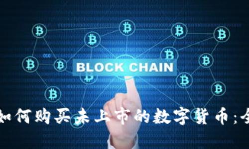 TP钱包如何购买未上市的数字货币：全面指南