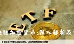 何为区块链加密货币：深入解析及常见问题