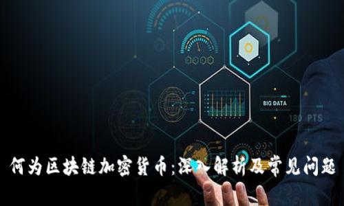 何为区块链加密货币：深入解析及常见问题