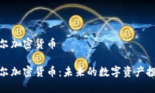 利伯维尔加密货币 

利伯维尔加密货币：未来的数字资产投资机会