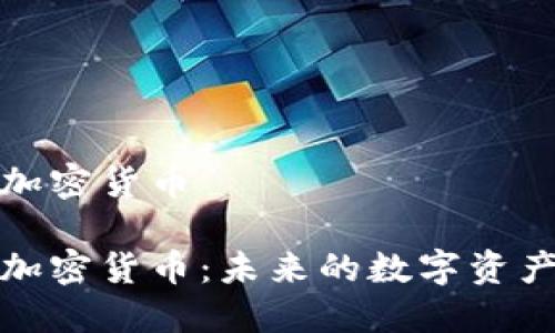 利伯维尔加密货币 

利伯维尔加密货币：未来的数字资产投资机会