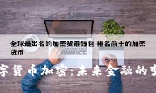 阿里数字货币加密：未来金融的变革之路