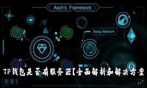 TP钱包是否有服务器？全面解析和解决方案