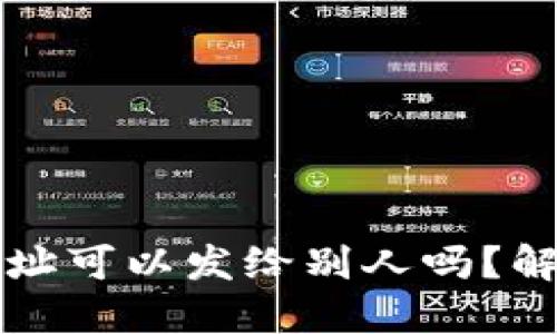 TP钱包持币地址可以发给别人吗？解读与使用指南