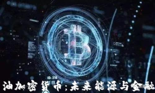 
伊朗的石油加密货币：未来能源与金融的交汇点