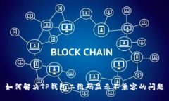 如何解决TP钱包二维码显示不兼容的问题