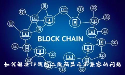 如何解决TP钱包二维码显示不兼容的问题