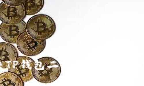 如何解决TP钱包二维码显示不兼容的问题