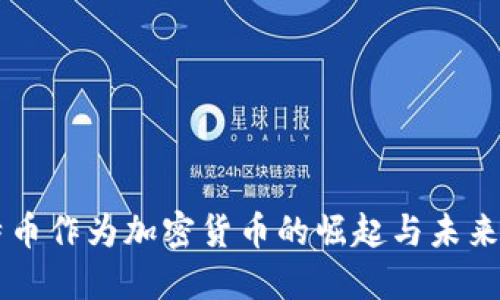 比特币作为加密货币的崛起与未来展望