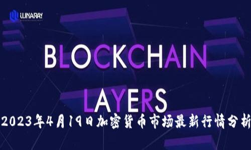 2023年4月19日加密货币市场最新行情分析
