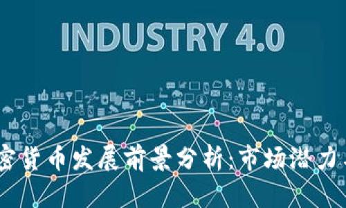 GM加密货币发展前景分析：市场潜力与挑战