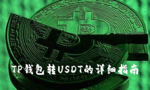 TP钱包转USDT的详细指南