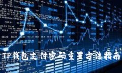 TP钱包支付密码重置方法指南