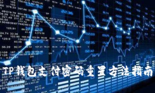 TP钱包支付密码重置方法指南
